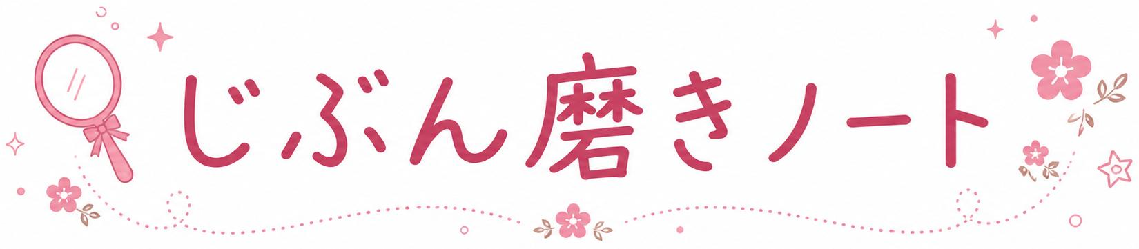 じぶん磨きノート